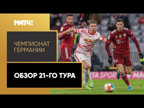 Чемпионат Германии. Обзор 21-го тура