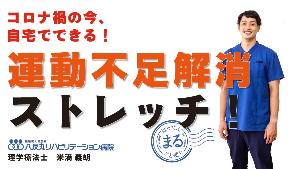 コロナ禍でもできる！ 運動不足解消ストレッチ！ - YouTube