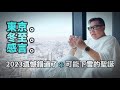 ❄️🎄 2023年冬至前夕～離別東京返曼谷在即～孤獨旅人在酒店落地大玻璃前～望著繁華城市美景～有感而發拍了這段片。⛄ 遺憾錯過了下雪的東京聖誕節。。～✹香港旅遊達人Roger Wu胡慧冲