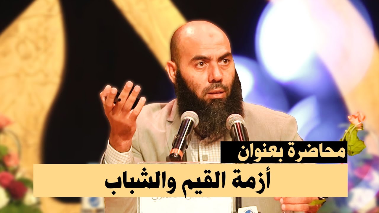 محاضرة بعنوان : أزمة القيم والشباب - ذ. ياسين العمري