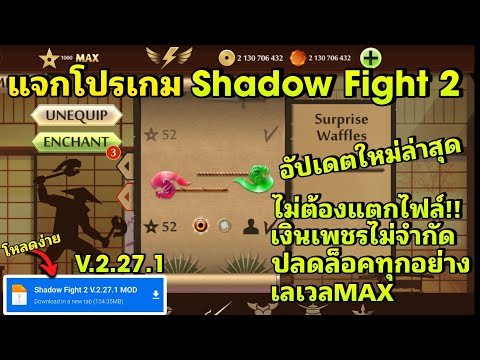แจกโปรเกม Shadow Fight 2 V.2.27.1 ปลดล็อคทุกอย่าง เลเวลMAX เงินเพชรไม่จำกัด ไม่ต้องแตกไฟล์!!