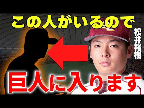 【プロ野球】松井裕樹「この人が巨人球団にいるなら入団します」→今季海外FA権行使して巨人に入団となる可能性が明らかに…
