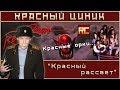 «Красный рассвет». Обзор «Красного Циника»