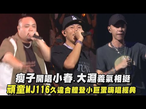 【地囚人】瘦子開唱小春.大淵義氣相挺 頑童MJ116久違合體登小巨蛋嗨唱經典(MJ Fresh Gang/South Side/幹大事)