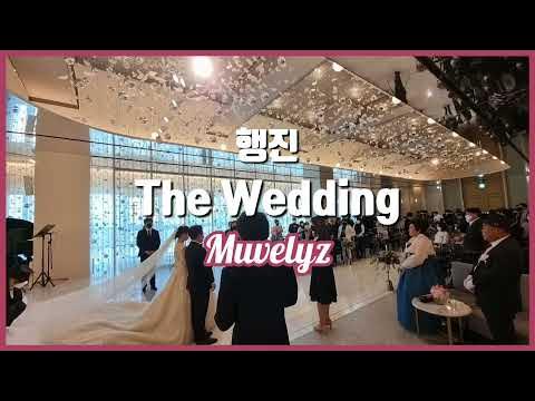강동루벨 에서 결혼식후기 뮤지컬 행진 THE WEDDING (aholenewworld) - YouTube 강동루벨 에서 결혼식후기 뮤지컬 행진 The Wedding (Aholenewworld) - Youtube