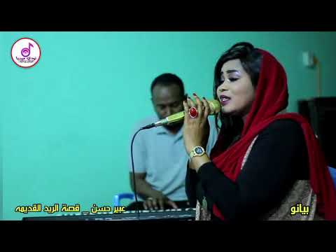 بيانو عبير حسن قصة الريد القديمه محمد الامين اغاني سودانيه نودي ميديا
