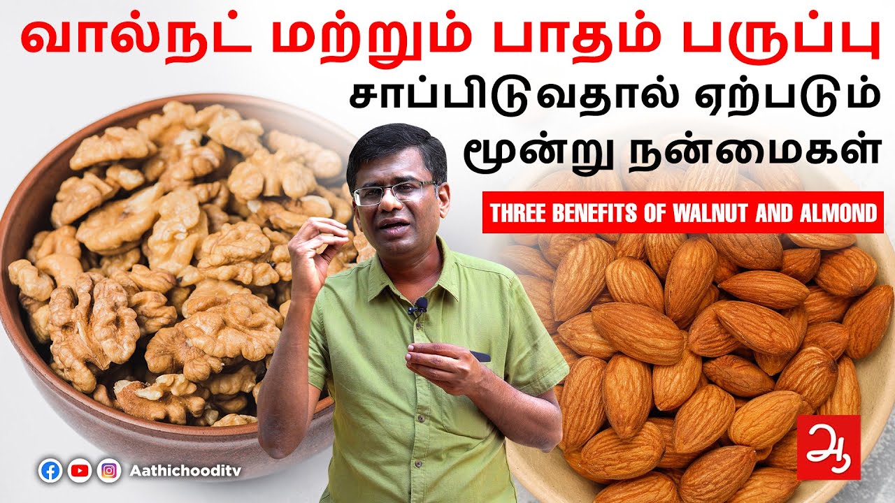 வால்நட் மற்றும் பருப்பு சாப்பிடுவதால் ஏற்படும் மூன்று நன்மைகள் | Three Benefits of walnut and almond