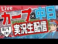 【カープ ライブ】8/1(金) カープ 対 中日ドラゴンズを応援するライブ!広島戦を生配信中!! #プロ野球 #広島東洋カープ #カープ カープ 対 中日ドラゴンズ