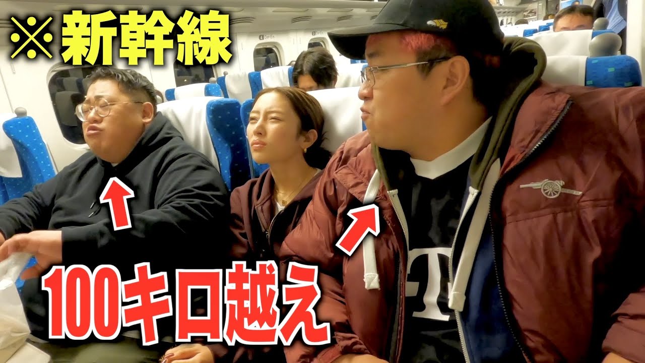 新幹線で100キロ越えのデブに挟まれるドッキリ