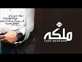 شيلة الف مبروك ياسعود الملكه وعقد القران حماسيه جديد 2023 شيلة ملكه عقد قران باسم سعود فقط شيلة الف مبروك ياسعود الملكه وعقد القران حماسيه جديد 2023 شيلة ملكه عقد قران باسم سعود فقط