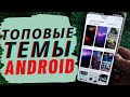 Топ крутых тем для вашего Xiaomi