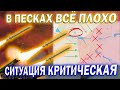 ⚠️В ПЕСКАХ ВСЁ ПЛОХО❗ СИТУАЦИЯ КРИТИЧЕСКАЯ❗ Зведення з фронту❗