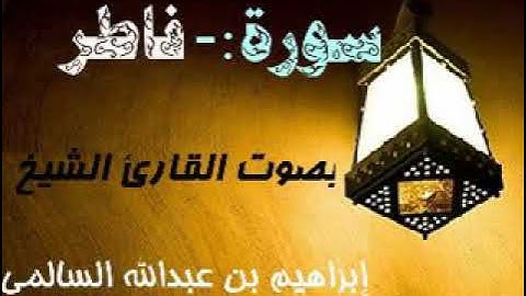 035 سورة فاطر بصوت القارئ الشيخ إبراهيم بن عبدالله السالمي حفظه الله