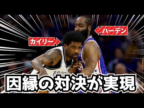 【因縁の対決】移籍したハーデン vs カイリーが大波乱すぎる！