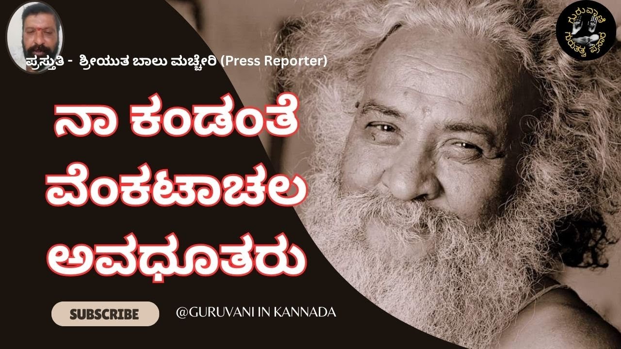 ಸಕ್ರೆಪಟ್ಟಣದಲ್ಲಿ ಒಬ್ರು ಅವಧೂತರಿದ್ದಾರೆ  ಅವ್ರು ಇದ್ದದ್ದು ಇದ್ದಂಗೆ ಹೇಳ್ತಾರೆ - ವಿಶೇಷ ಗುರು ಲೀಲಾಮೃತ ಸಂಚಿಕೆ 