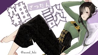 【雑談】話題ありすぎて逆に何話そう教えて【白雪 巴/にじさんじ】