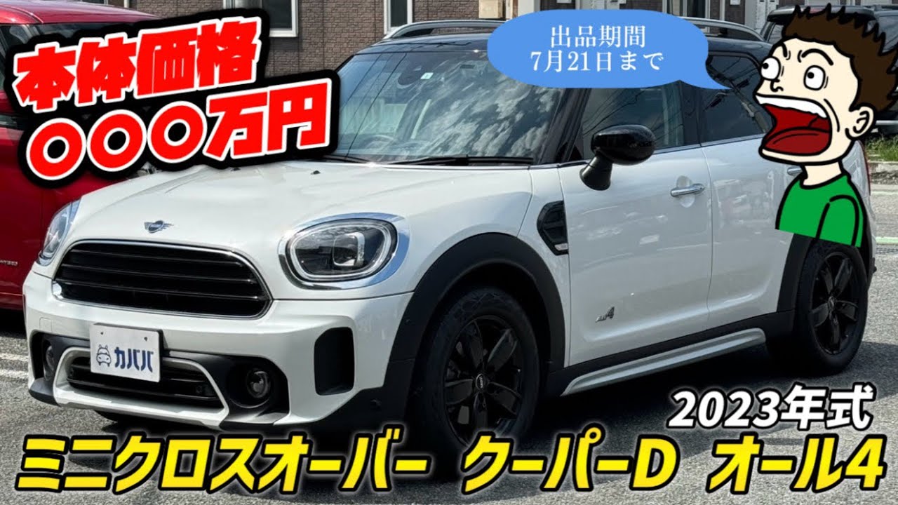 MINI Crossover Cooper D】A popular car with all-four 