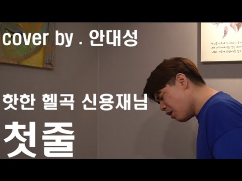 🔥신용재 첫줄 cover by 서경대학교 실용음악과 보컬 안대성 레코딩 풀버전