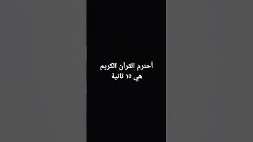أحترم القرآن الكريم هي ١٥ ثانية