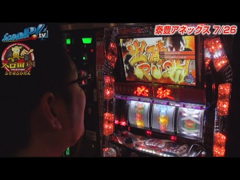 真・スロ番〜極み〜season2 vol.18
