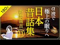 【睡眠導入・眠くなる朗読】日本昔ばなし集11／α波で極上の眠りへ・新美南吉名作集（絵本作家の読み聞かせ）