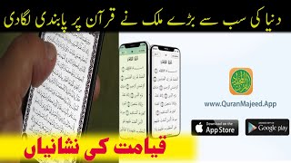 China Ban Quran App | Quran Majeed App | Quran | Qayamat Ki Nishaniyan | Samajh TV | screenshot 1