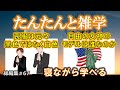 【睡眠導入】たんたんと雑学（雑学シリーズ総編集 #67）【朗読・作業用・睡眠用BGM・聞き流し・リラックス・不眠症対策/トリビア・豆知識・小話・うんちく】毎日21時に更新中！