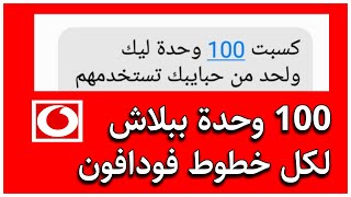 كود نت مجاني فودافون - 100 وحده نت ومكالمات ببلاش