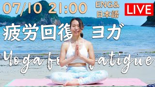 【LIVE!】疲労回復ヨガ Yoga for fatigue in English and Japanese #247 | Megumi Yoga Tokyo