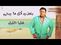 حالات واتس محمد فؤاد وبروح علي صورتك اخدها في حضني وانام 