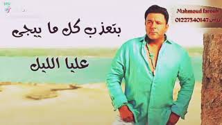 Mp3 تحميل حالات واتس محمد فؤاد وبروح على صورتك اخدها أغنية تحميل موسيقى