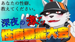 【Re.性癖雑談】初見さん！あなたの性癖教えてちょーだい！【狼獣人Vtuber金剛ナグサ】 #初見歓迎