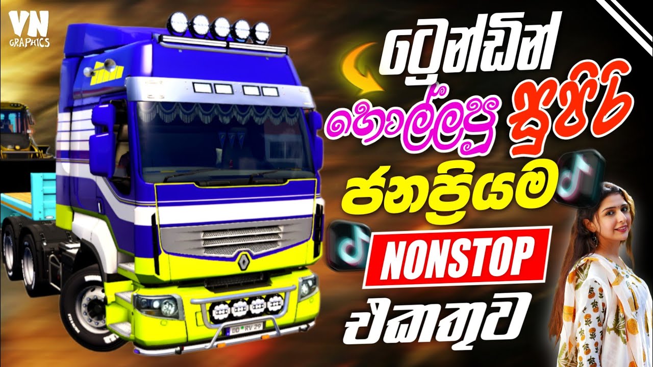 සිය පාරක් ඇහුවත් එපා වෙන්නැති Best Sinhala Nonstop 2026 |Trending Sinhala Nonstop With ETS2 Gameplay