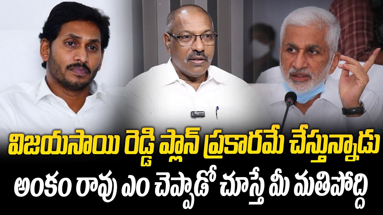 విజయసాయి రెడ్డి ప్లాన్ ప్రకారమే చేస్తున్నాడు | Ankam Rao About Vijay ...