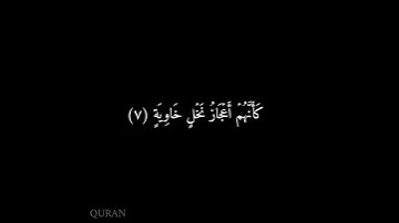 كرومات شاشه سوداء سورة الحاقة (٧ - ١١) مشاري العفاسي {2} #قرآن #مشاري_العفاسي #سورة_الحاقة