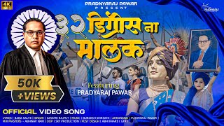 32 Degree Na Malak | 32 डिग्रीस ना मालक । Bhimjayanti 135 Song | Pradnyaraj Pawar | 