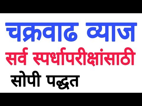 chakravadh vyaj in marathi | चक्रवाढ व्याज | compound interest in marathi