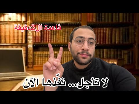 كيف تنجز أي شيء خلال دقيقتين فقط من حياتك بودكاست بلال