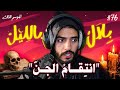 عندما ينتقم الجن .. قصص رعب مع لاربعة الجواد | بلال بالليل - الحلقة 76 