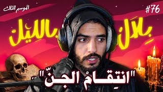 عندما ينتقم الجن .. قصص رعب مع لاربعة الجواد | بلال بالليل - الحلقة 76 