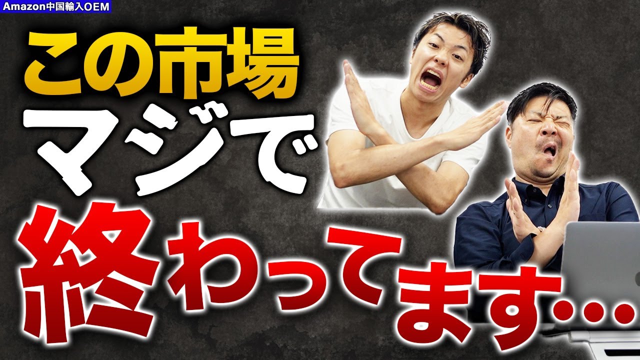 【Amazon 中国輸入 OEM】この市場はアウト！ボツ商品事例からリサーチを学ぶ！