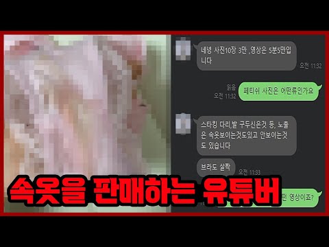   입던 속옷을 판매하는 유튜버