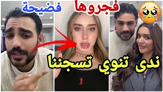 فضيحة تامر وفيدال يقصفان ندى وندى تنوي سجنهم بمساعدة يسر مارح تصدقو اخر التطورات ولعت بينهم😱