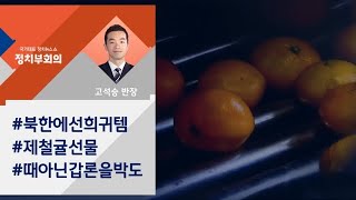 [정치부회의] 북한에 귤 200톤 답례 놓고…홍준표 '의혹 제기' 논란