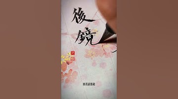 #Practice calligraphy together#Youth Creator Growth Program#Poetry#small regular script Th