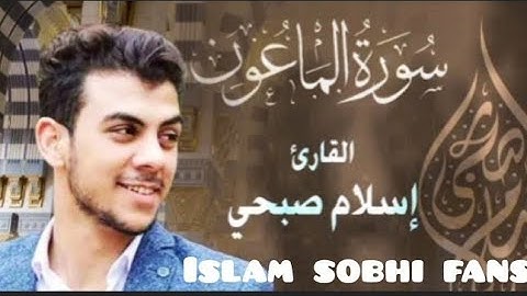 سوره الماعون|إسلام صبحي|#Islam_sobhi_fans