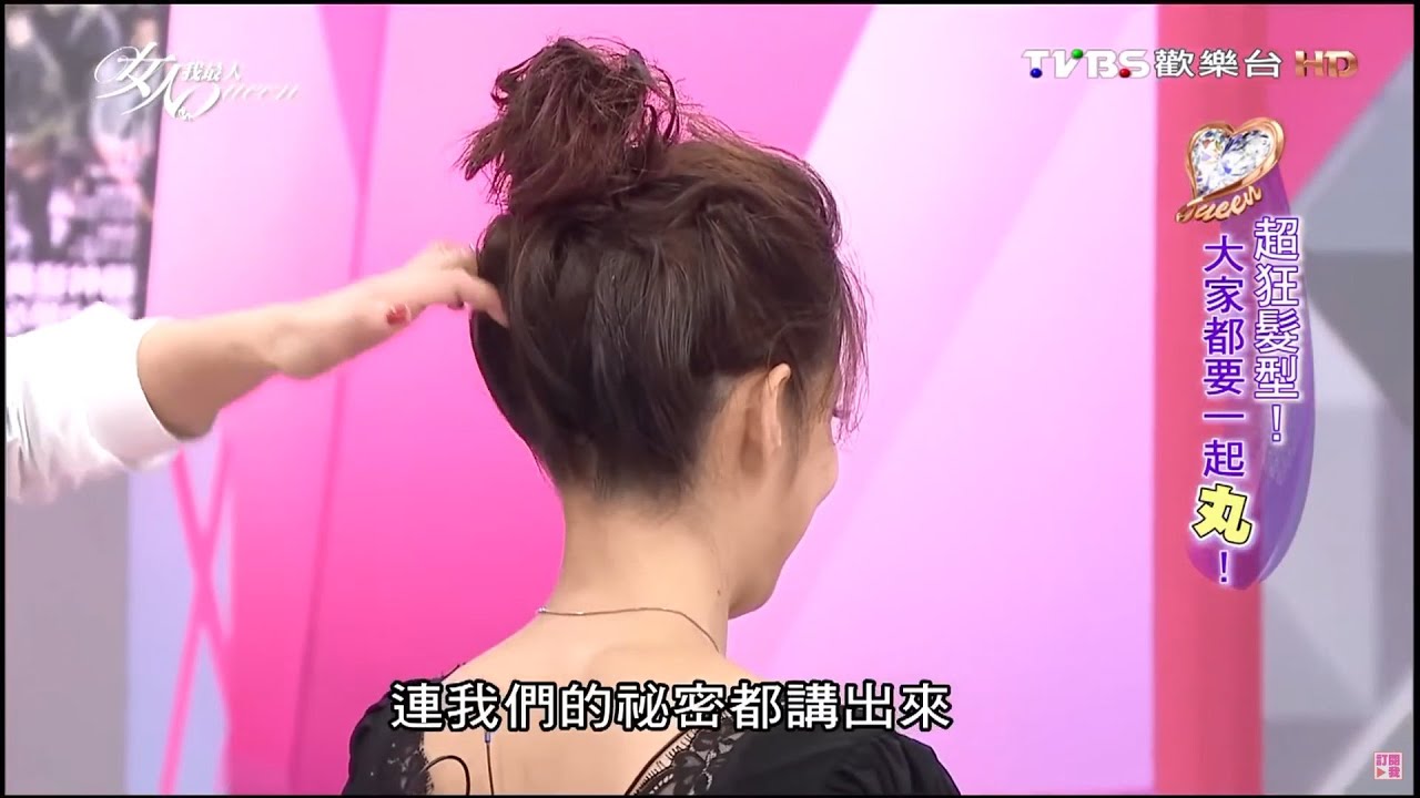 髮神私藏教學 減齡氣質丸子頭！這綁法更呆萌逆齡【女人我最大精選】