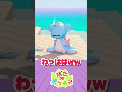 地上でなみのりが可愛すぎる件【ぽこ あ ポケモン】