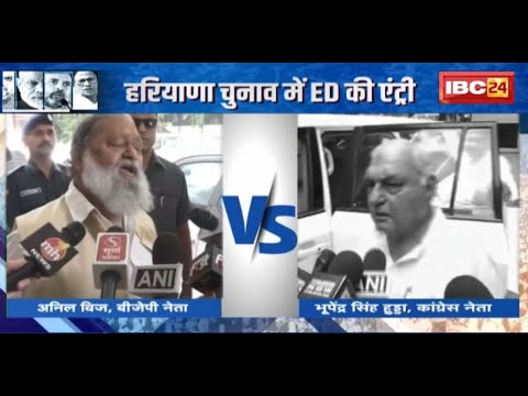 Haryana Election में ED की एंट्री | Bhupinder Singh Hooda की 834 करोड़ रुपए की संपत्ति सीज