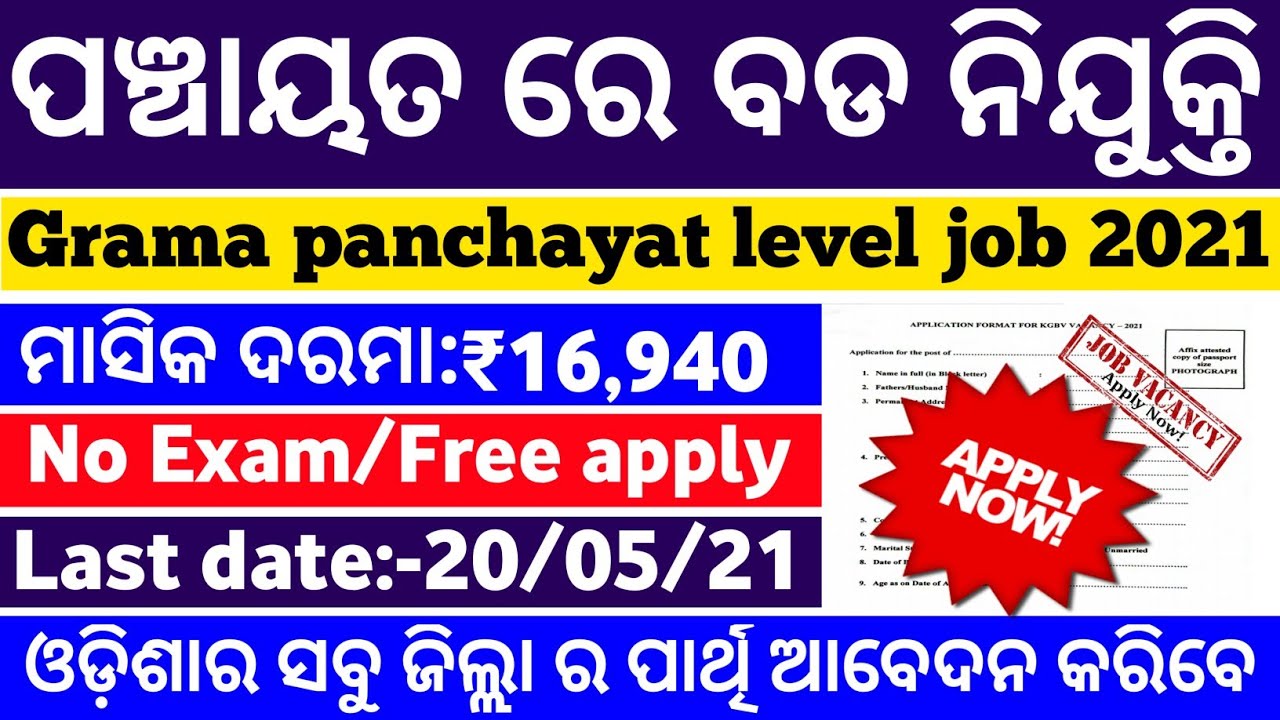 Odisha Panchayat level jobs 2021/odisha job updates/free job alert/odisha govt jobs/odisha jobs